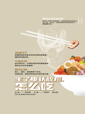 cover image of 生了甲状腺癌，怎么吃